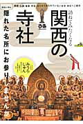 【中古】訪ねてみたくなる関西の寺社 庭園・仏像・建築・寺宝、まだまだ知られていないお寺 /ぴあ（ムック）