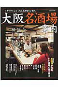 【中古】大阪名酒場案内 今宵、旨い酒、旨い肴に、酔いしれる。/ぴあ（ムック）