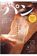 【中古】おいしいパンの店関西版 今いちばん、おいしいパン屋さん150店。 /ぴあ（ムック）