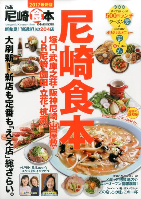 【中古】ぴあ尼崎食本 2017最新版 /ぴあ（ムック）