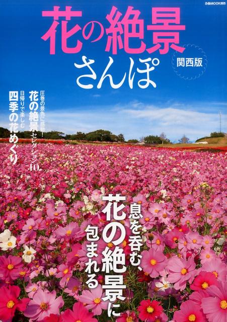 【中古】花の絶景さんぽ関西版 /ぴあ（ムック）
