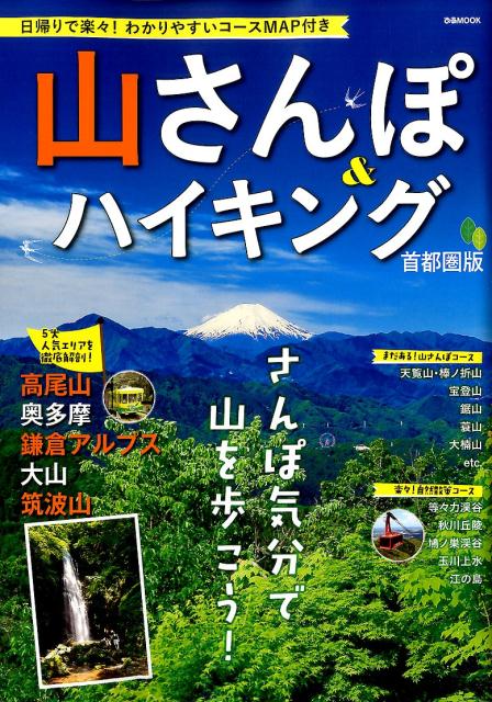 【中古】山さんぽ＆ハイキング 日帰りで楽々！わかりやすいコ-スMAP付き/ぴあ（ムック）