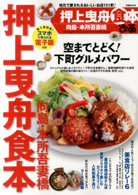 【中古】押上曳船食本ぴあ 向島・本所吾妻橋 /ぴあ（ムック）