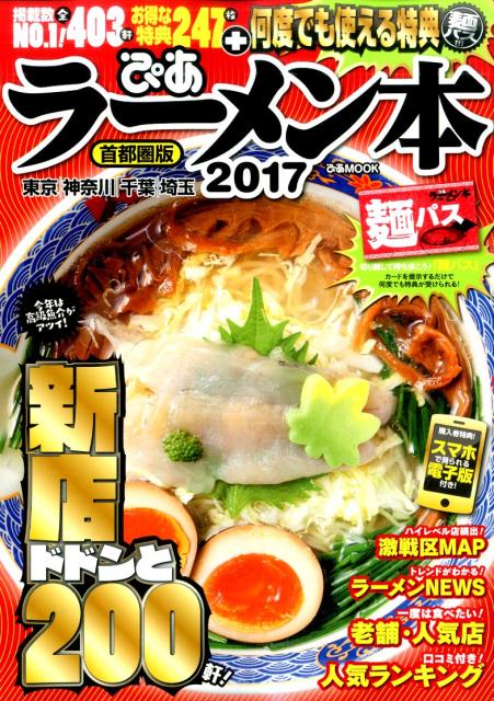 【中古】ぴあラ-メン本 首都圏版 2017 /ぴあ（ムック）