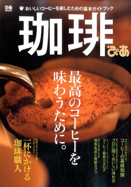 【中古】珈琲ぴあ 最高のコ-ヒ-を味わうために。 /ぴあ（ムック）