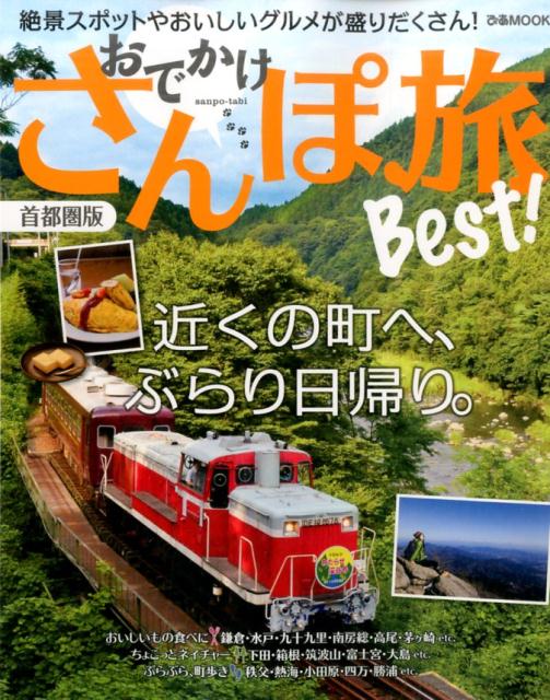 【中古】おでかけさんぽ旅Best！首都圏版 近場で楽しめるスポットが盛りだくさん！ /ぴあ（ムック）