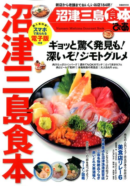【中古】沼津三島食本ぴあ 新店から老舗までおいしいお店184軒！ /ぴあ（ムック）