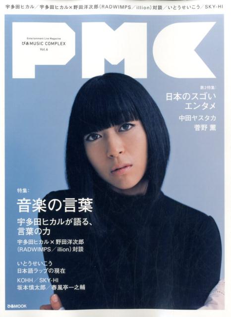 【中古】ぴあMUSIC　COMPLEX vol．6 /ぴあ（ムック）