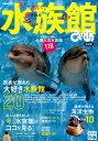 【中古】見て、感じて、癒される水族館ぴあ全国版 北海道から沖縄まで全国人気水族館118スポット /ぴあ(ムック)