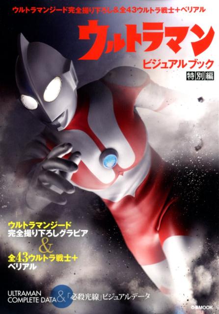 【中古】ウルトラマンビジュアルブック特別編/ぴあ（ムック）