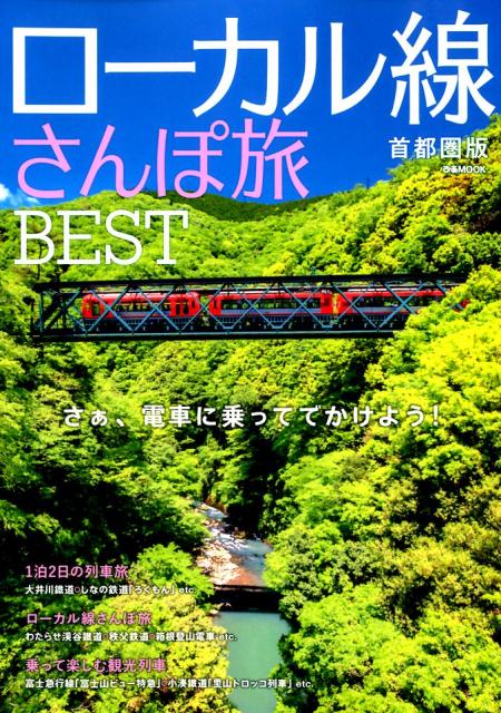 【中古】ローカル線さんぽ旅BEST首都圏版 さぁ、電車に乗ってでかけよう！ /ぴあ（ムック）