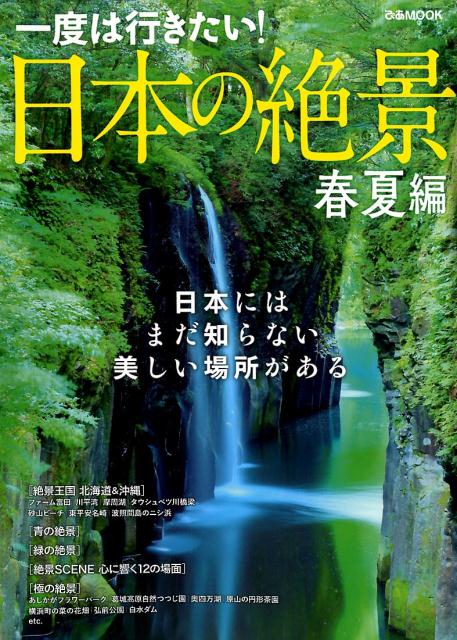 【中古】一度は行きたい！日本の絶景　春夏編 /ぴあ（ムック）