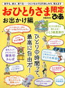 【中古】おひとりさま限定ぴあ お出かけ編 /ぴあ(ムック)