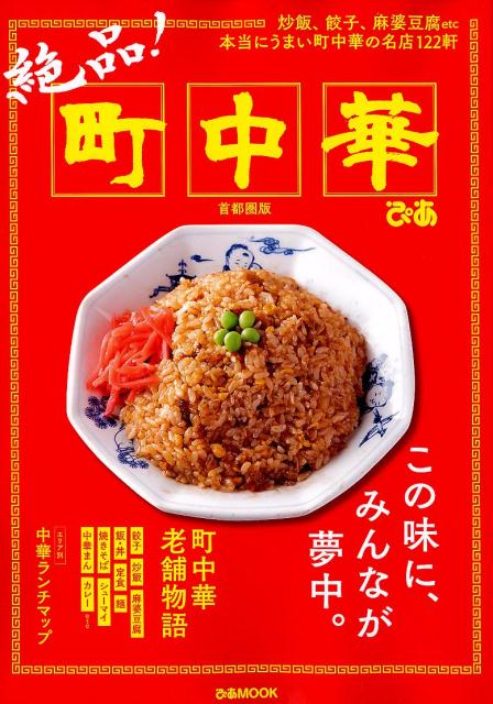 【中古】絶品！町中華　首都圏版 /ぴあ（ムック）