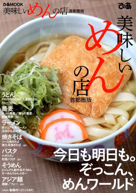 【中古】美味しいめんの店　首都圏版 すする幸せ。いま食べたい、めん118/ぴあ（ムック）