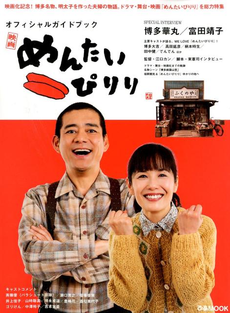 【中古】めんたいぴりりオフィシャルガイドブック 映画化記念！博多名物、明太子を作った夫婦の物語。ド /ぴあ（ムック）
