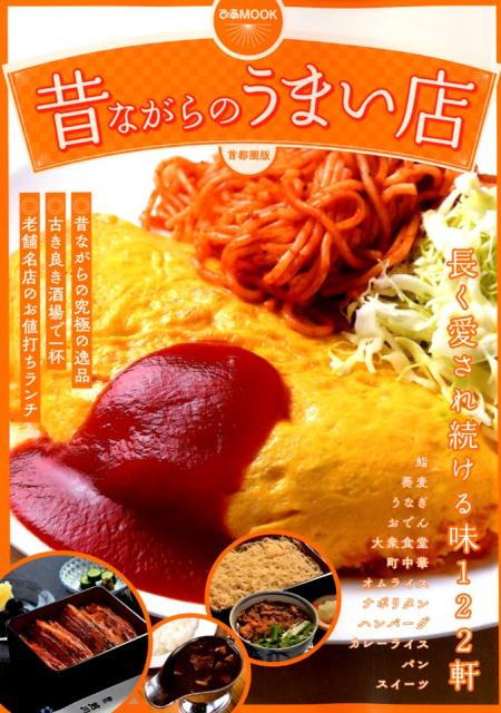 【中古】昔ながらのうまい店首都圏版 長く愛され続ける味122軒 /ぴあ（ムック）