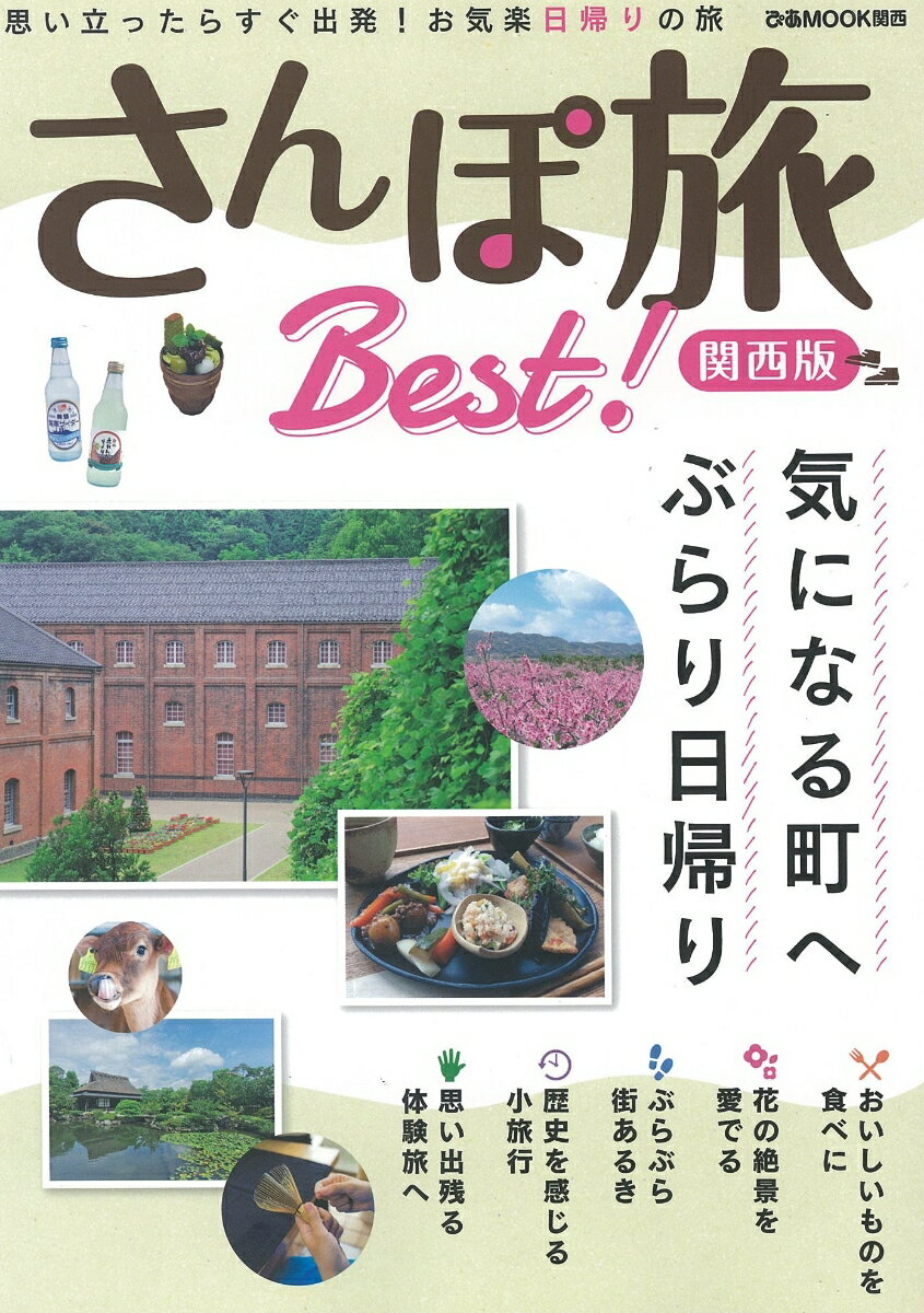 【中古】さんぽ旅Best！関西版 思い立ったらすぐ出発！お気楽日帰りの旅 /ぴあ（ムック）