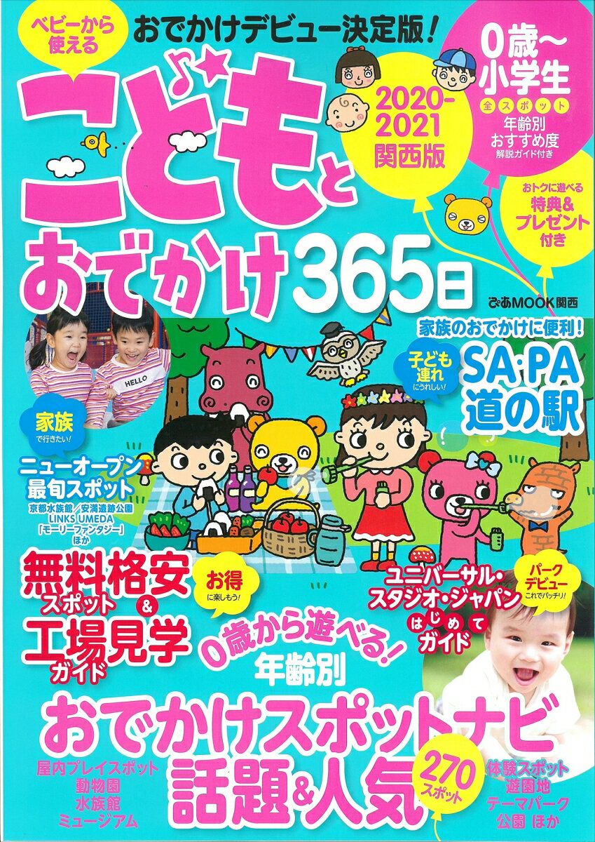 【中古】こどもとおでかけ365日関西版 ベビーから使えるおでかけデビュー決定版！ 2020-2021 /ぴあ（ムック）