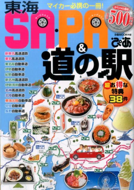 【中古】東海SA PA＆道の駅ぴあ マイカー必携の一冊！ /ぴあ（ムック）