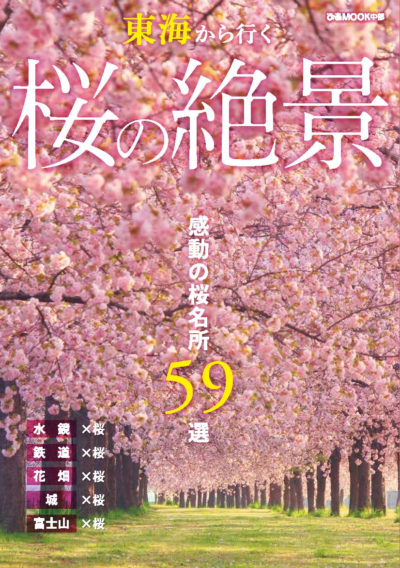 【中古】東海から行く桜の絶景 感動の桜名所59選/ぴあ（ムック）