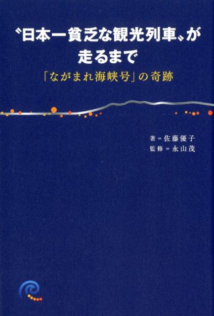 【中古】“日本一貧乏な観光列車”が走るまで 「ながまれ海峡号」の奇跡 /ぴあ/佐藤優子（フリーライター）（単行本）