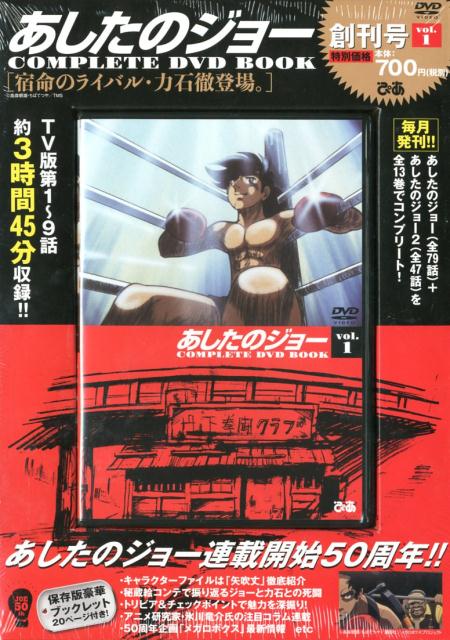 【中古】DVD＞あしたのジョーCOMPLETE　DVD　BOOK vol．1 /ぴあ（単行本）