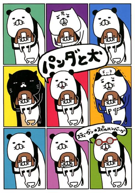 【中古】パンダと犬 /