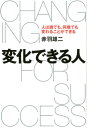 【中古】変化できる人 人は誰でも、何歳でも変わることができる /ぴあ/赤羽雄二(単行本)