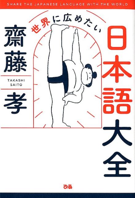 【中古】世界に広めたい日本語大全/ぴあ/齋藤孝（教育学）（単行本）