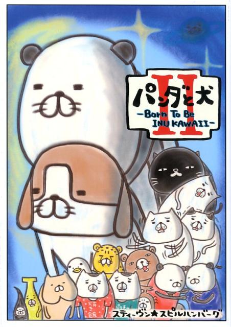 【中古】パンダと犬 2 