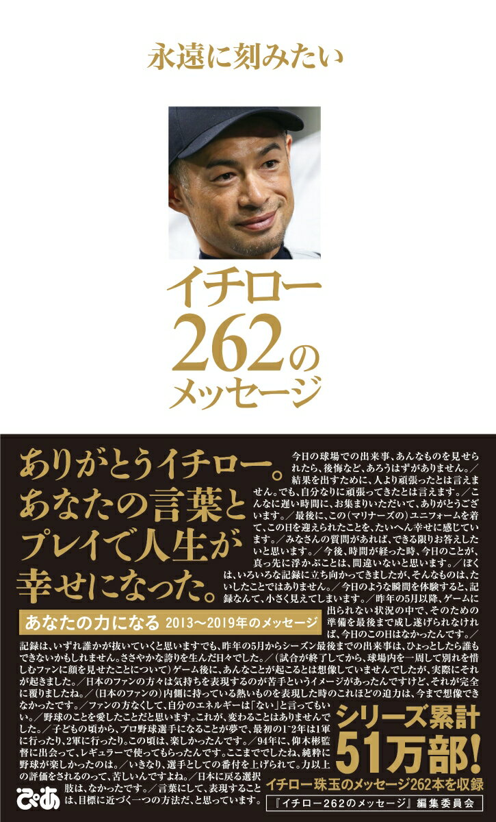 【中古】永遠に刻みたいイチロー262のメッセージ /ぴあ/「永遠に刻みたいイチロー262のメッセー（単行本）
