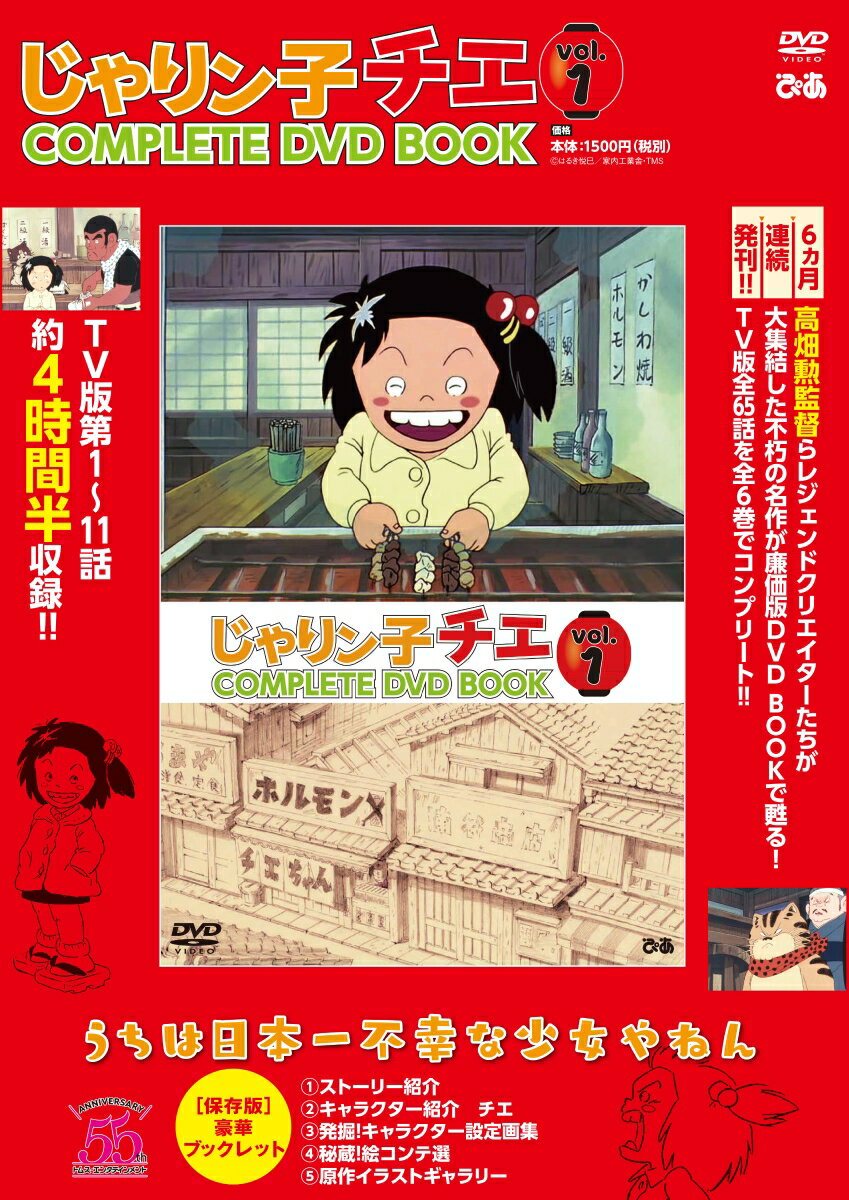 【中古】DVD＞じゃりン子チエCOMPLETE　DVD　BOOK vol．1 /ぴあ（単行本）