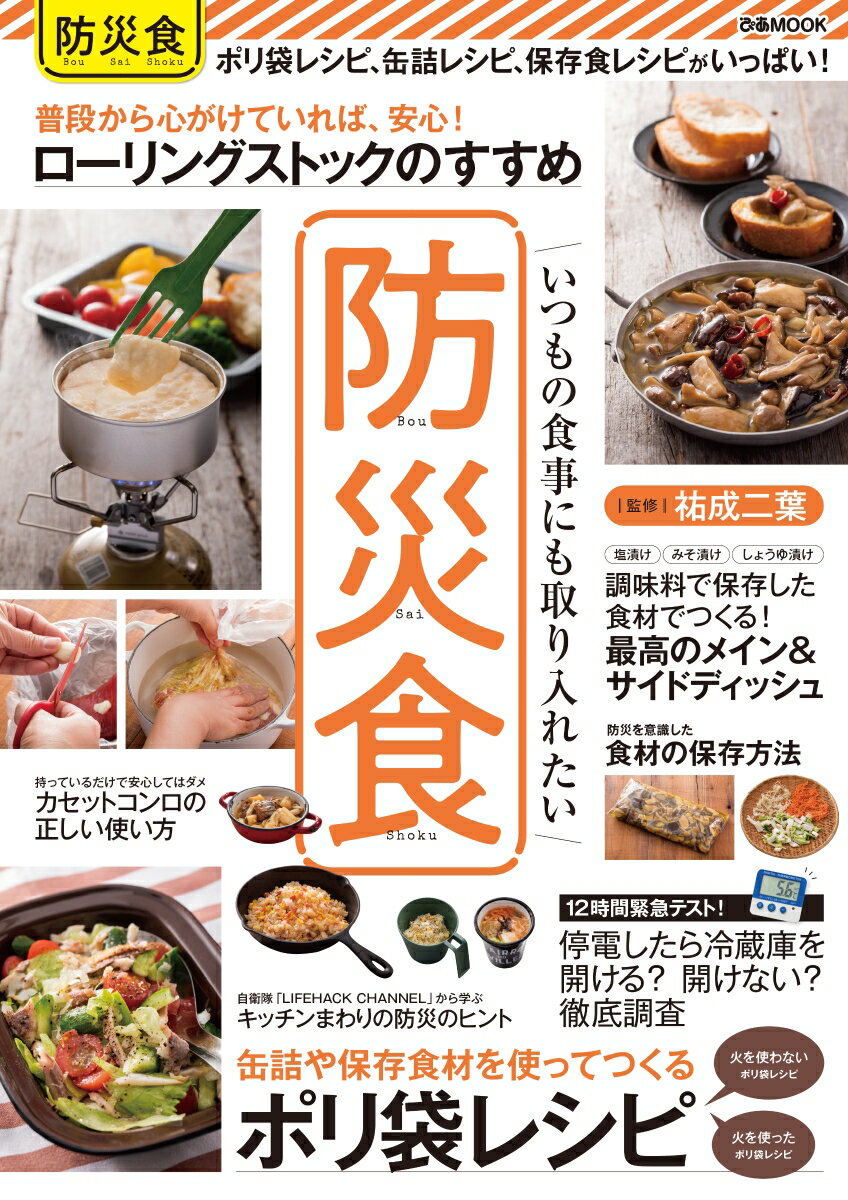【中古】防災食 いつもの食事にも取り入れたい /ぴあ（ムック）