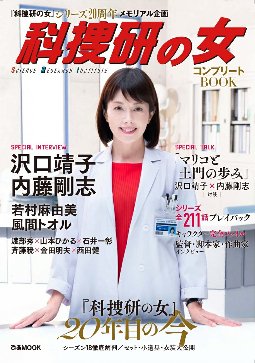 【中古】科捜研の女コンプリートBOOK /ぴあ（ムック）