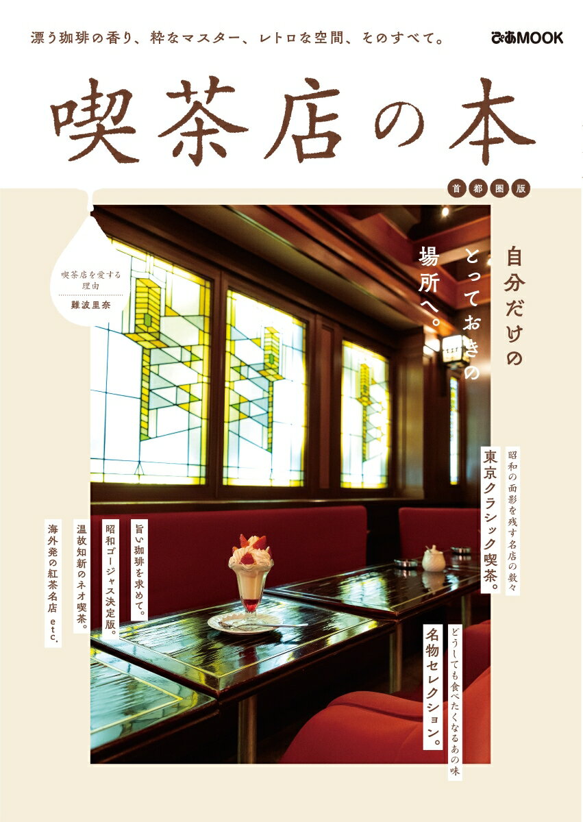 【中古】喫茶店の本首都圏版 /ぴあ（ムック）