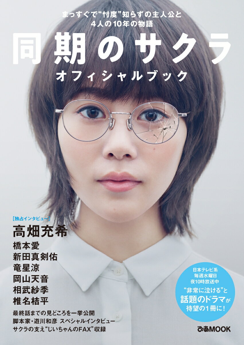 【中古】同期のサクラオフィシャルブック まっすぐで“忖度”知らずの主人公と4人の10年の物 /ぴあ（ムック）