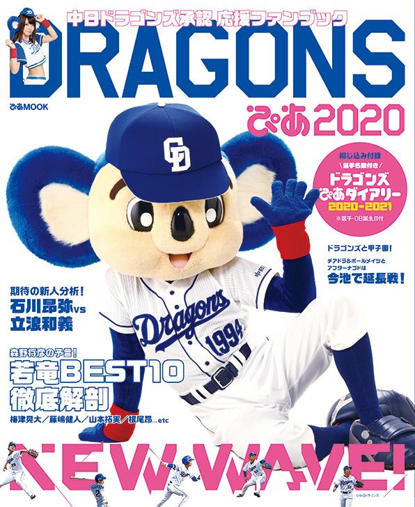 【中古】DRAGONSぴあ 中日ドラゴンズ承認応援ファンブック 2020 /ぴあ（ムック）