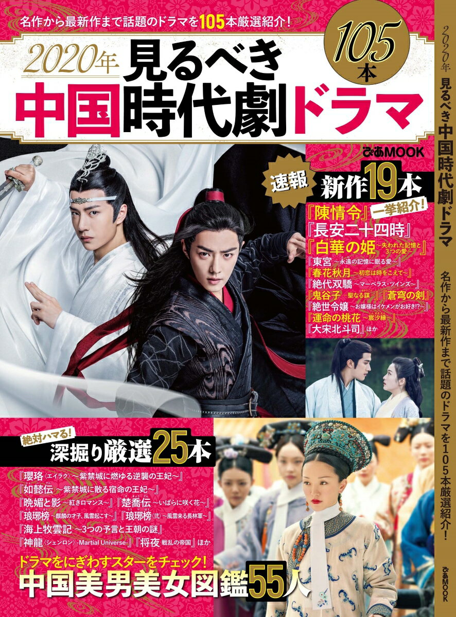【中古】2020年見るべき中国時代劇ドラマ 名作から最新作まで話題のドラマを105本厳選紹介！ /ぴあ（ムック）