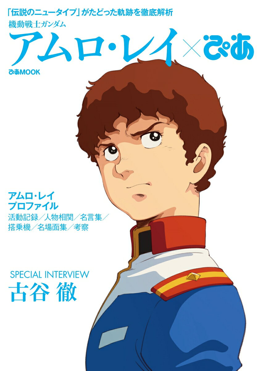 【中古】機動戦士ガンダムアムロ・レイ×ぴあ 「伝説のニュータイプ」がたどった軌跡を徹底解析 /ぴあ（ムック）