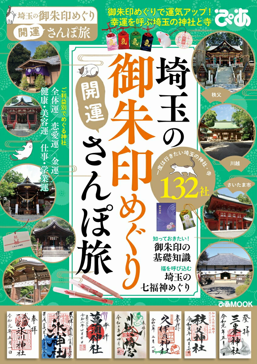 【中古】埼玉の御朱印めぐり開運さんぽ旅 御朱印でめぐる、一度は行きたい埼玉の神社と寺132 /ぴあ（ムック）