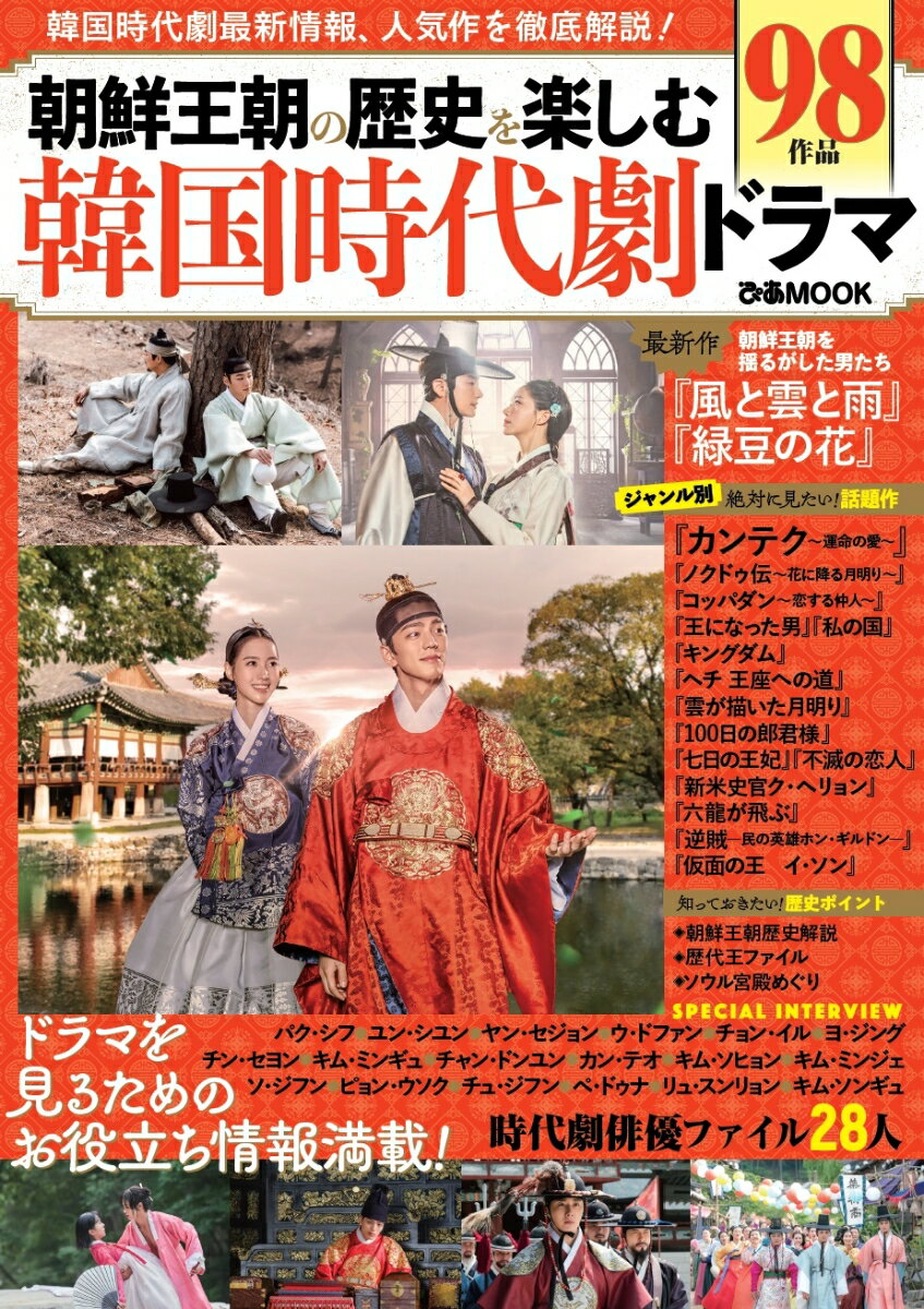 朝鮮王朝の歴史を楽しむ韓国時代劇ドラマ 韓国時代劇最新情報、人気作を徹底解説！ /ぴあ（ムック）