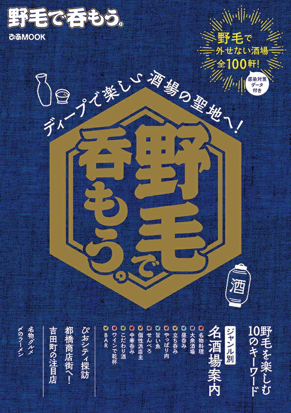 【中古】野毛で呑もう。 ディープで楽しい酒場の聖地へ！ /ぴあ（ムック）