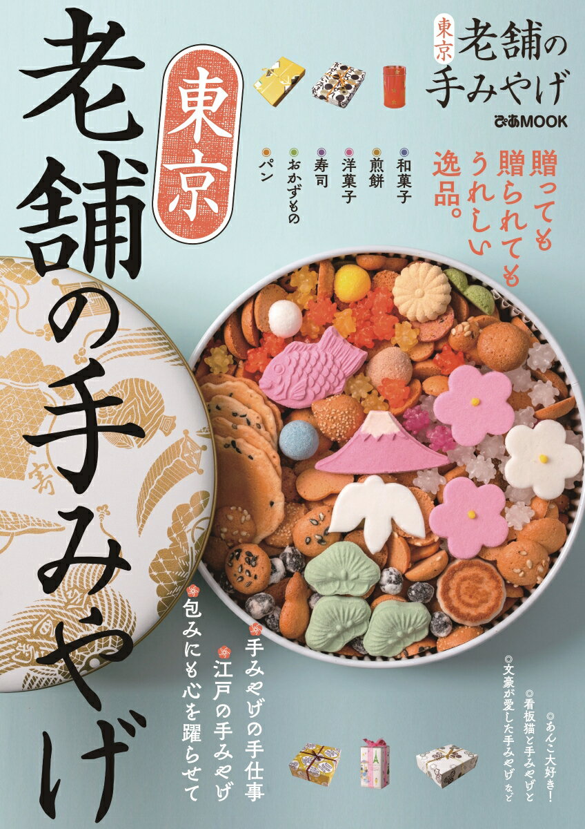 【中古】東京老舗の手みやげ /ぴあ（ムック）