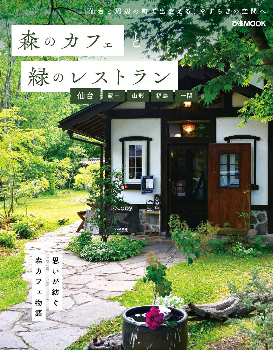 【中古】森のカフェと緑のレストラン　仙台・蔵王・山形・福島・一関/ぴあ（ムック）