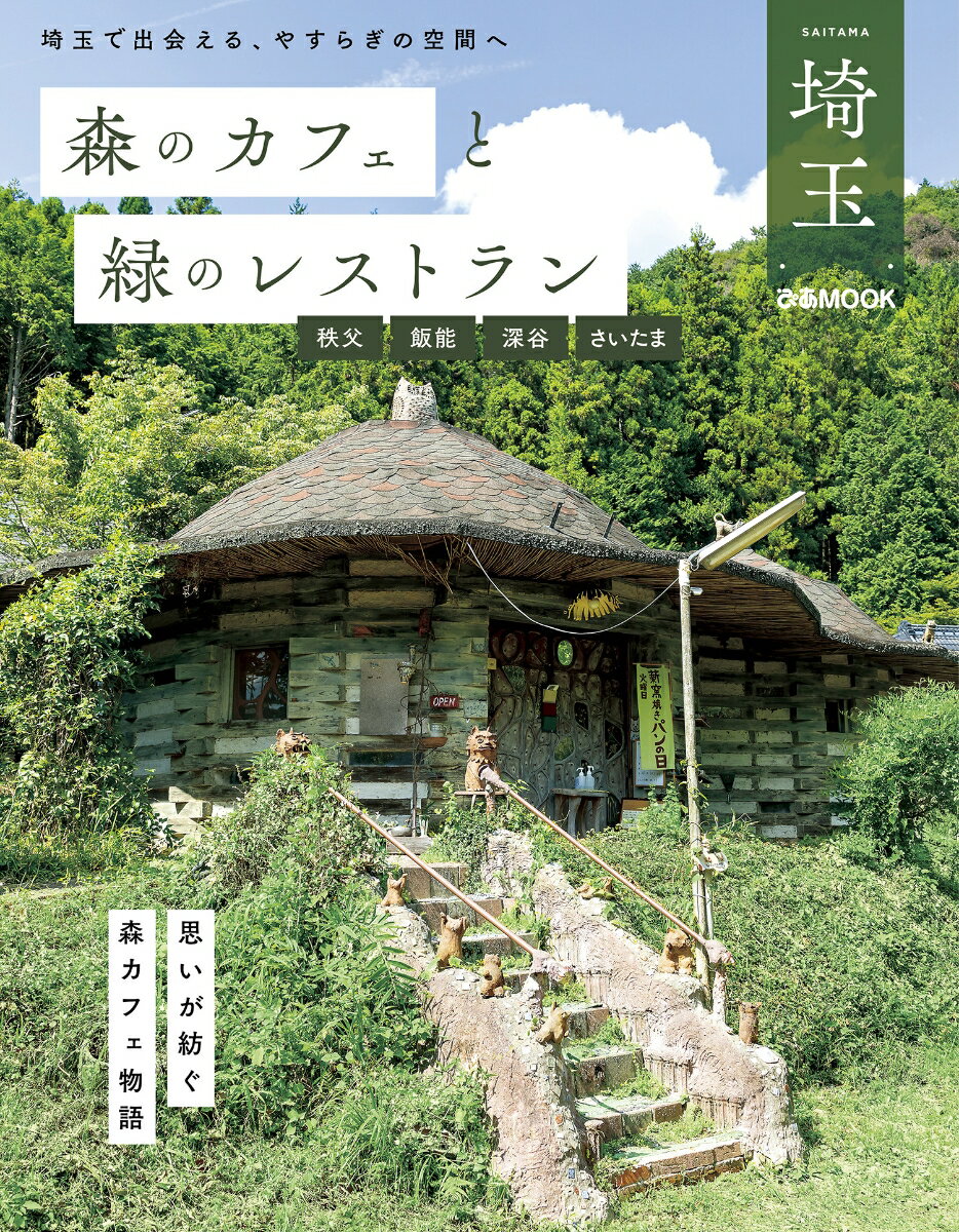【中古】森のカフェと緑のレストラン埼玉　秩父・飯能・深谷・さいたま/ぴあ（ムック）