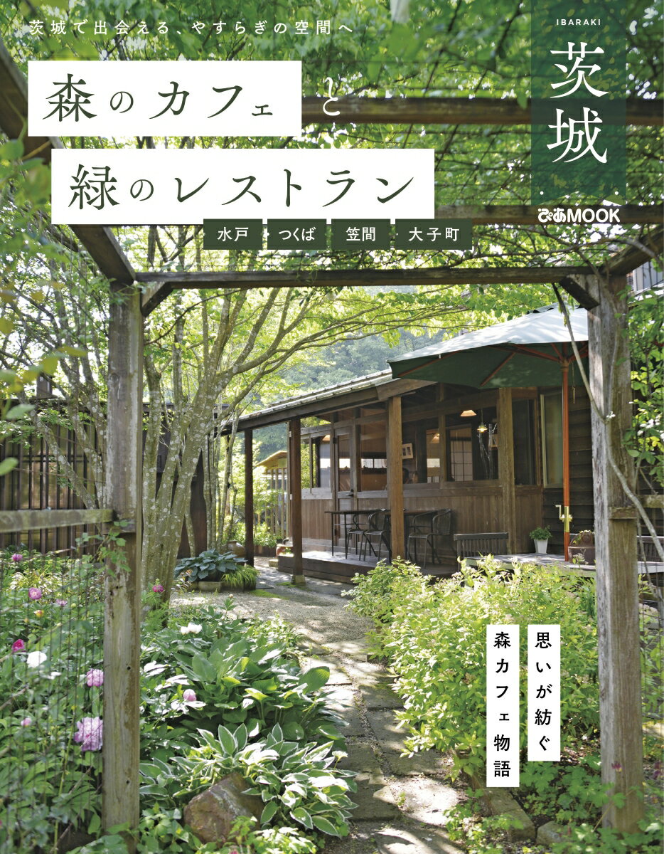 【中古】森のカフェと緑のレストラン　茨城　水戸・つくば・笠間・大子町/ぴあ（ムック）
