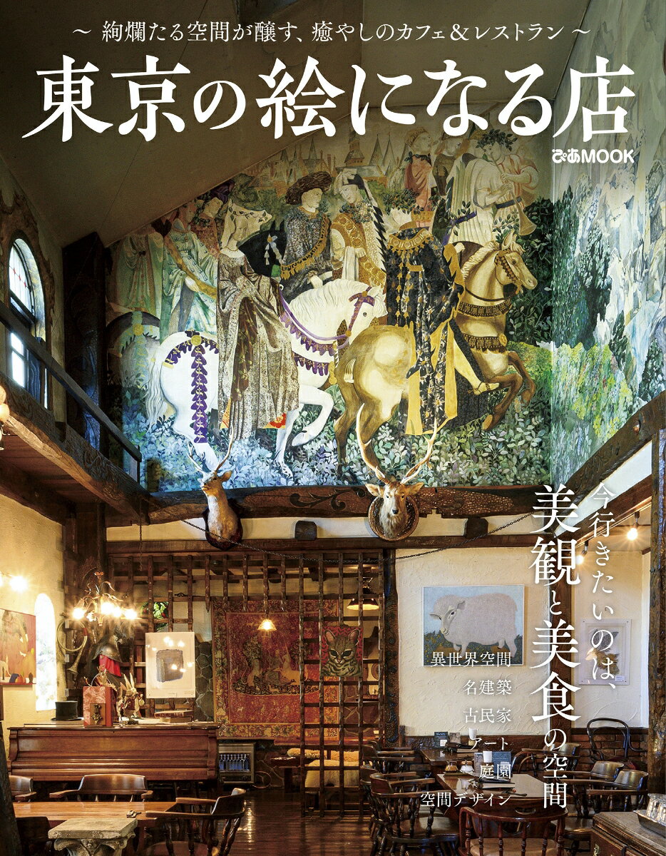 【中古】東京の絵になる店/ぴあ（ムック）