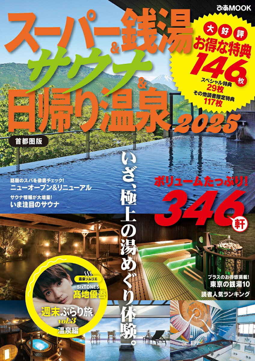 【中古】スーパー銭湯＆サウナ＆日帰り温泉　首都圏版 2025/ぴあ（ムック）