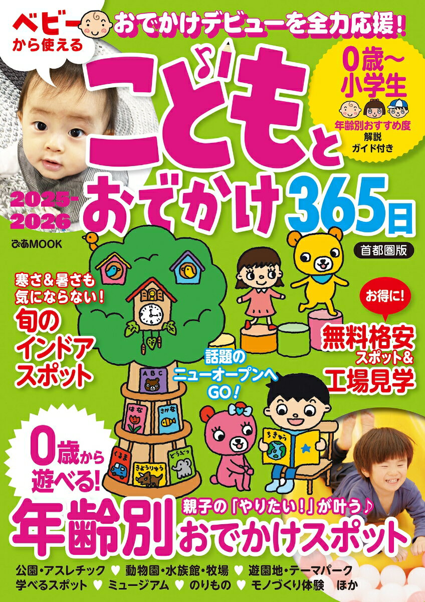 【中古】こどもとおでかけ365日首都圏版 2025-2026/ぴあ（ムック）